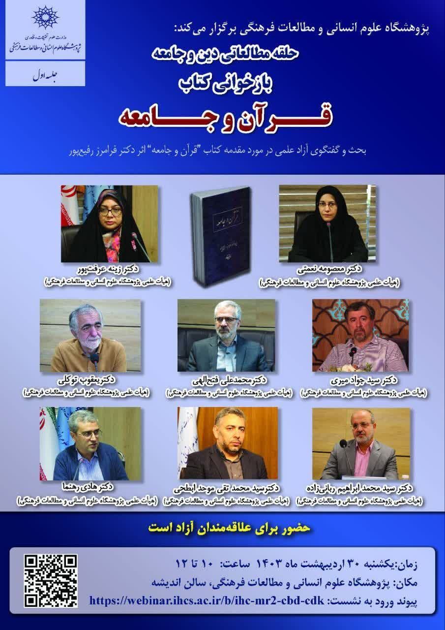 برگزاری حلقه مطالعاتی دین و جامعه؛ بازخوانی کتاب «قرآن و جامعه»