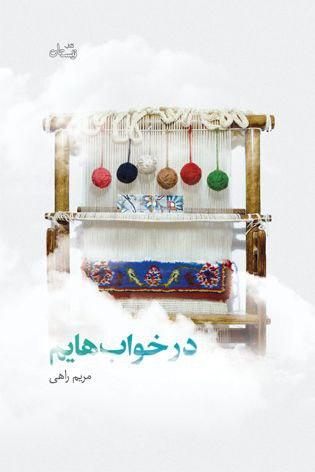 کتابهای پیشنهادی برای دهه کرامت