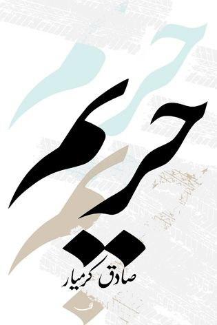 کتابهای پیشنهادی برای دهه کرامت