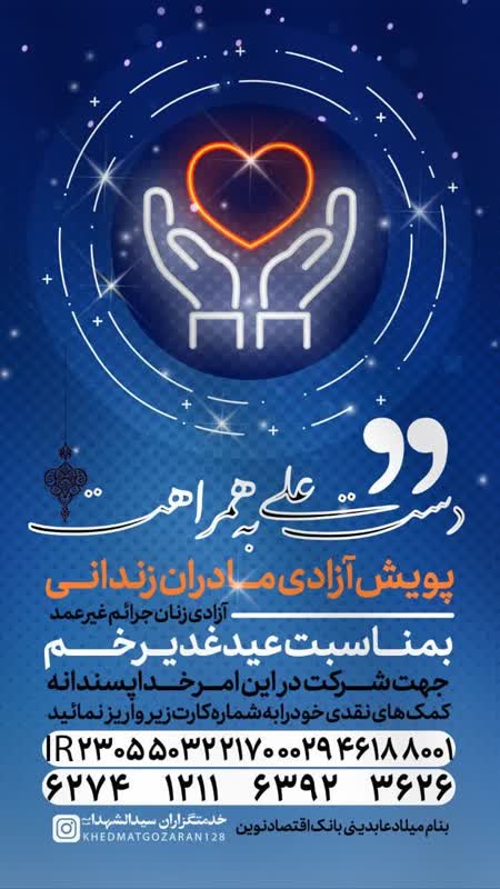 هیأتیها پویش «آزادی مادران زندانی» را راه انداختند