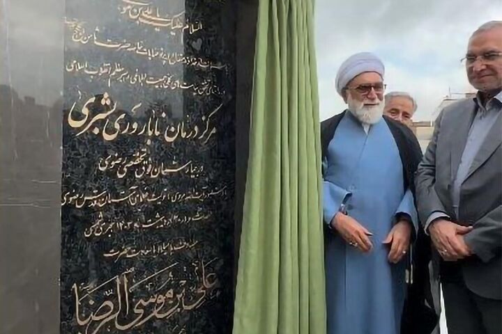  بزرگ‌ترین مرکز درمان ناباروری شرق کشور در مشهد افتتاح شد