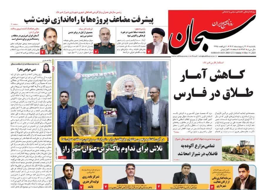 روزنامه‌های شیراز | یکشنبه ۳۰ اردیبهشت