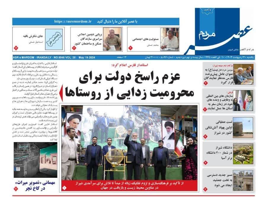 روزنامه‌های شیراز | یکشنبه ۳۰ اردیبهشت