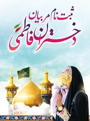 طرح ملی دختران فاطمی اجرا میشود