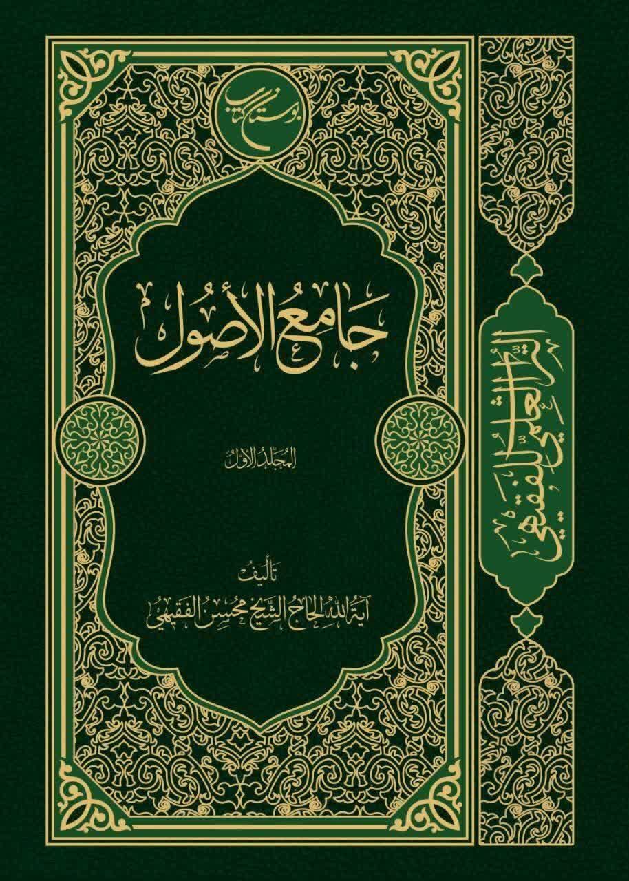 رونمایی از کتاب جامع الأصول آیت الله فقیهی در نمایشگاه بین المللی کتاب تهران