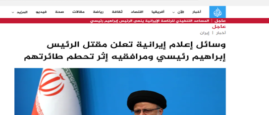 خبر شهادت آیت الله رئیسی در صدر اخبار رسانههای عربی