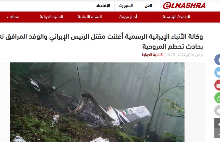 خبر شهادت آیت الله رئیسی در صدر اخبار رسانههای عربی