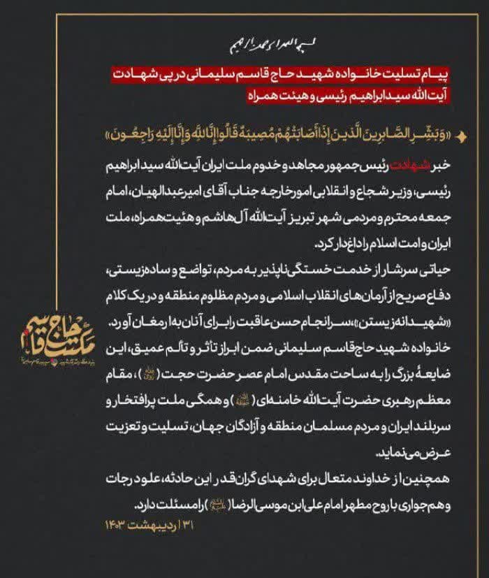 پیام تسلیت خانواده شهید سلیمانی در پی شهادت رئیسجمهور