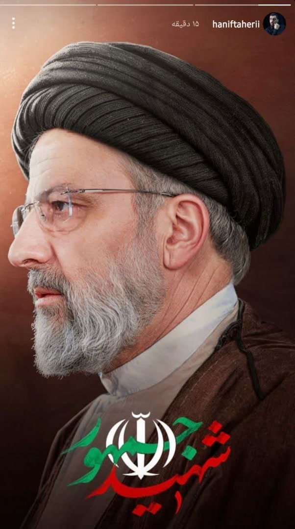 تسلیت مداحان در پی شهادت رئیس جمهور و همراهانش