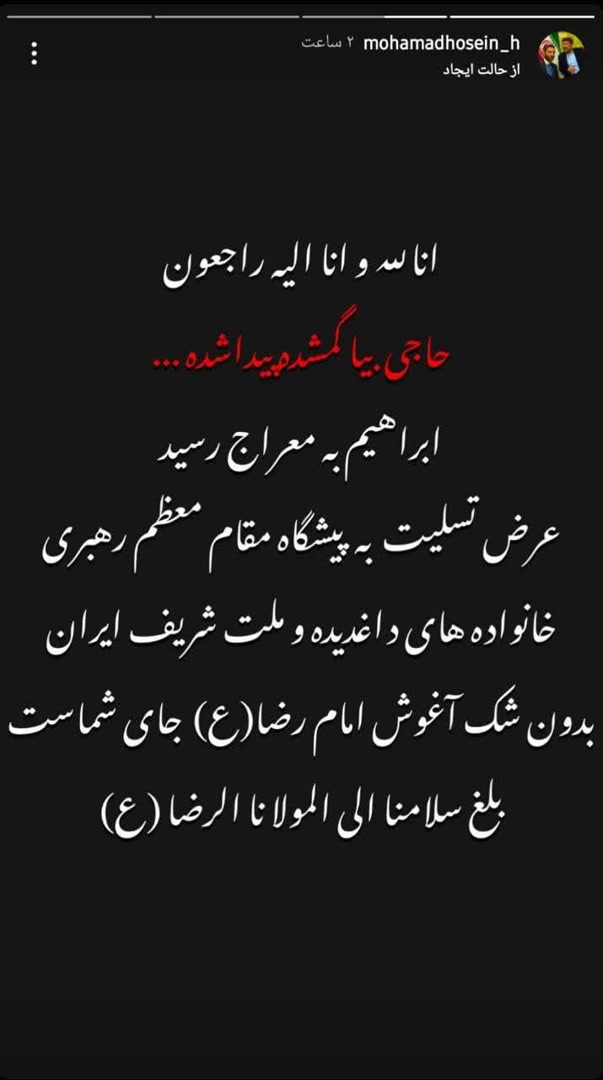 تسلیت مداحان در پی شهادت رئیس جمهور و همراهانش