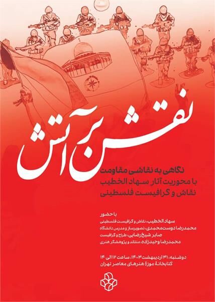 برگزاری نشست تخصصی «نقش بر آتش» در موزه هنرهای معاصر تهران