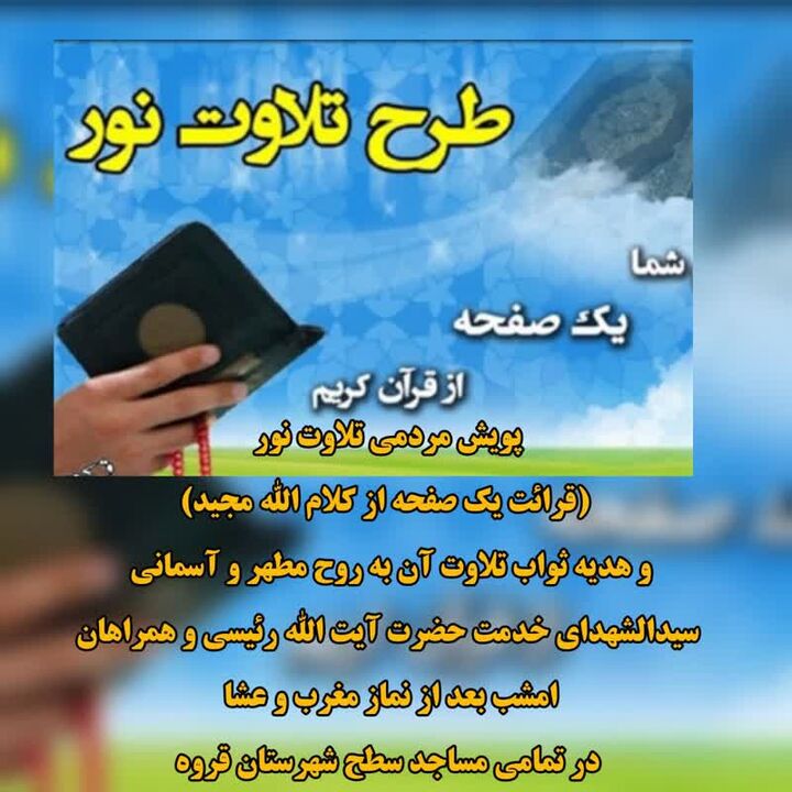 برگزاری پویش مردمی تلاوت نور در مساجد قروه