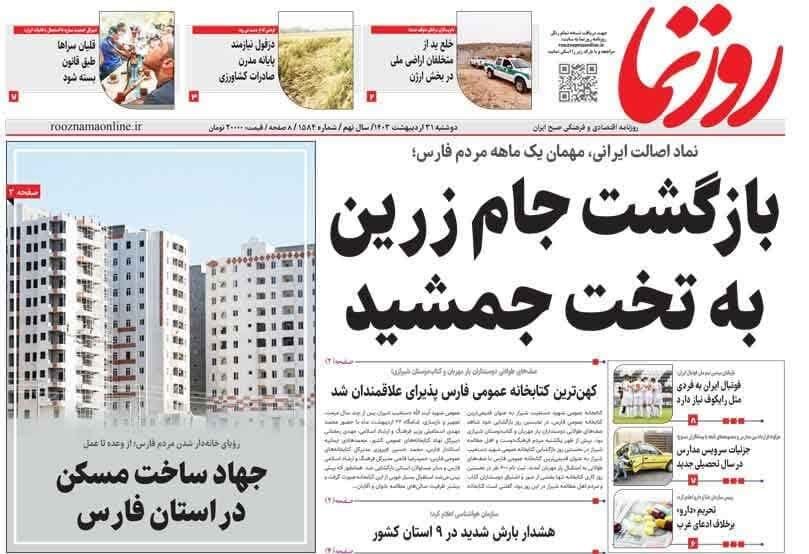 روزنامه‌های شیراز | دوشنبه ۳۱ اردیبهشت