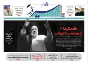 روزنامه‌های شیراز | سه‌شنبه ۱ خرداد