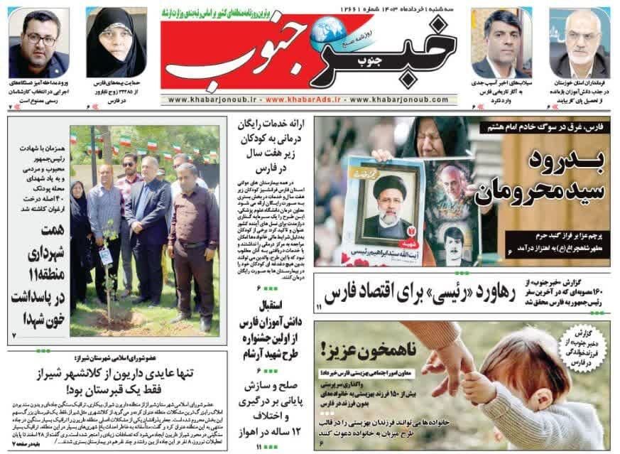 روزنامه‌های شیراز | سه‌شنبه ۱ خرداد