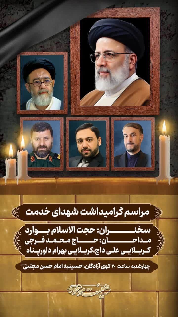 مراسم گرامی داشت شهدای «راه خدمت» در مساجد شهرستان بویراحمد برگزار می شود