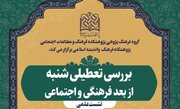 برگزاری نشست علمی بررسی تعطیلی شنبه از بعد فرهنگی و اجتماعی