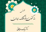 نشست «رنه گنون و فرهنگ ایران» برگزار می‌شود