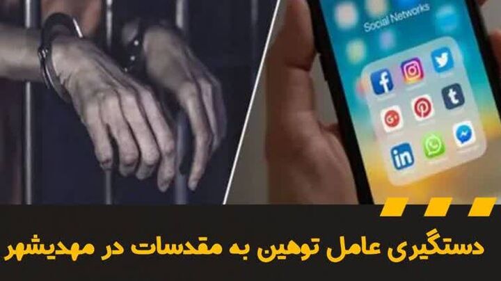 دستگیری عامل توهین به مقدسات در مهدیشهر