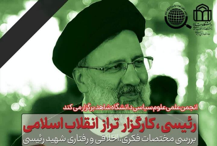 برگزاری نشست «رئیسی، کارگزار تزار انقلاب اسلامی»