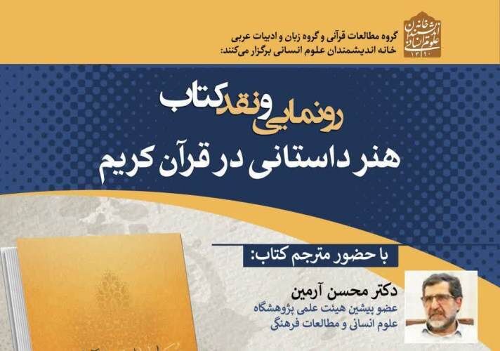 «هنر داستانی در قرآن کریم» رونمایی و نقد می‌شود