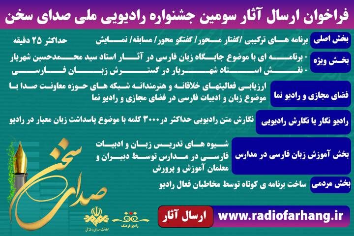 اعلام فراخوان سومین جشنواره ملی رادیویی صدای سخن