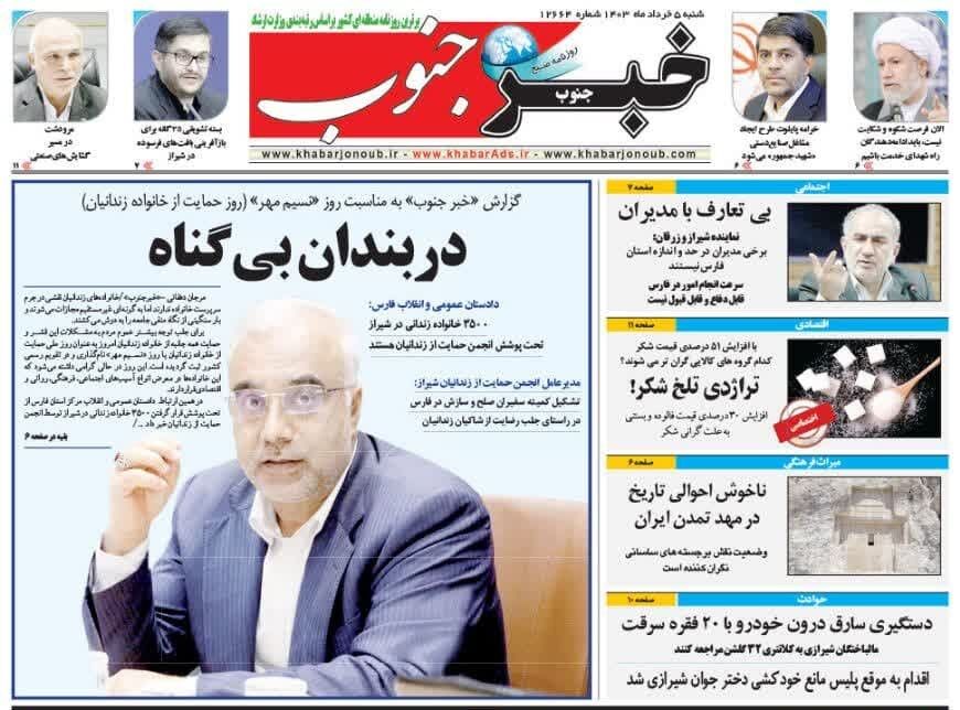 روزنامه‌های شیراز | شنبه ۵ خرداد
