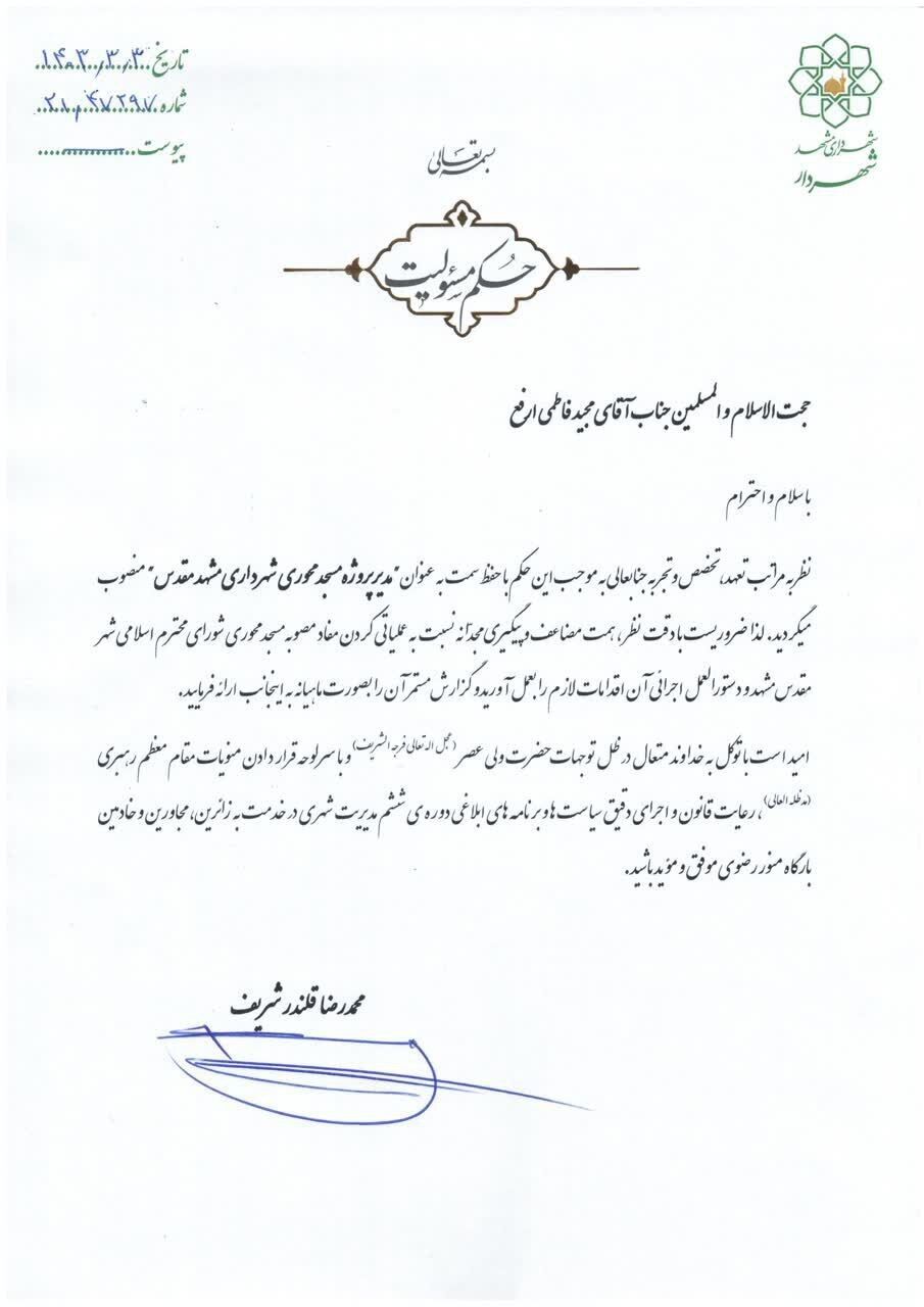 «مدیر پروژه مسجدمحوری شهرداری مشهدمقدس» منصوب شد