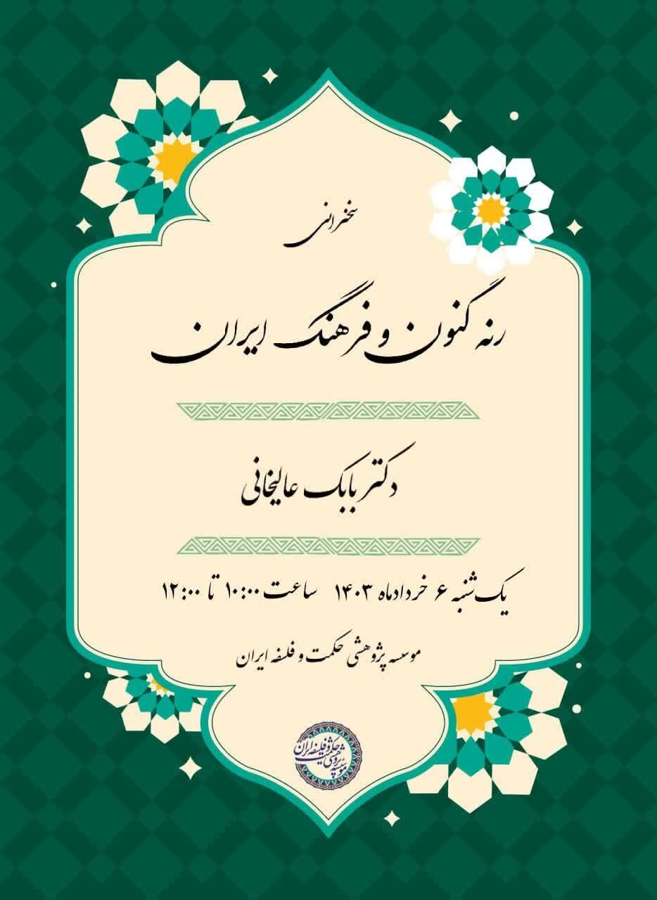 نشست «رنه گنون و فرهنگ ایران» برگزار میشود