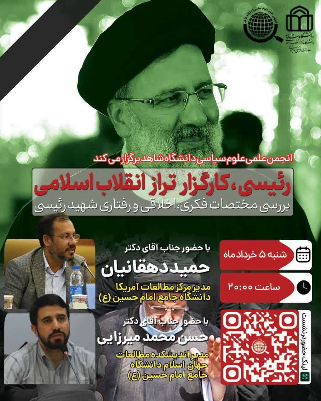 برگزاری نشست «رئیسی، کارگزار تزار انقلاب اسلامی»