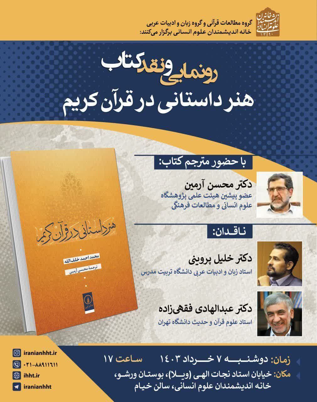 «هنر داستانی در قرآن کریم» رونمایی و نقد میشود