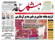 روزنامه‌های شیراز | یکشنبه ۶ خرداد