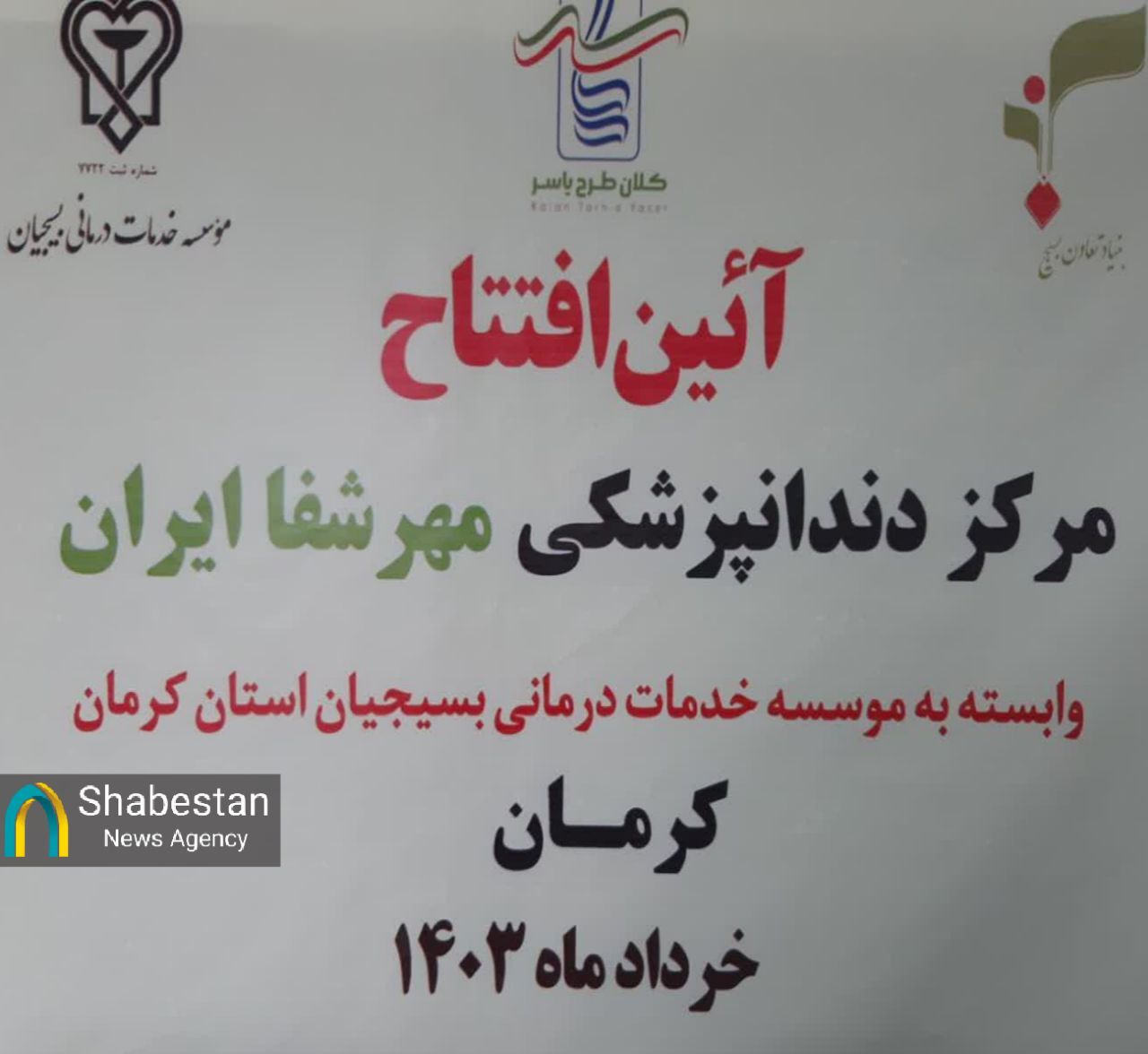 یک مرکز دندانپزشکی در طبقه فوقانی مسجد امام سجاد علیهالسلام کرمان افتتاح شد