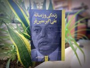 انتشار کتاب زندگی اولین وزیر نفت جمهوری اسلامی