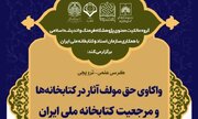 برگزاری کرسی واکاوی حق مولف آثار در کتابخانه‌ها و مرجعیت کتابخانه ملی