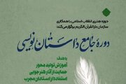 برگزاری دوره جامع داستان‌نویسی قرآنی