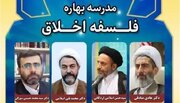 مدرسه بهاره فلسفه اخلاق برگزار می‌شود