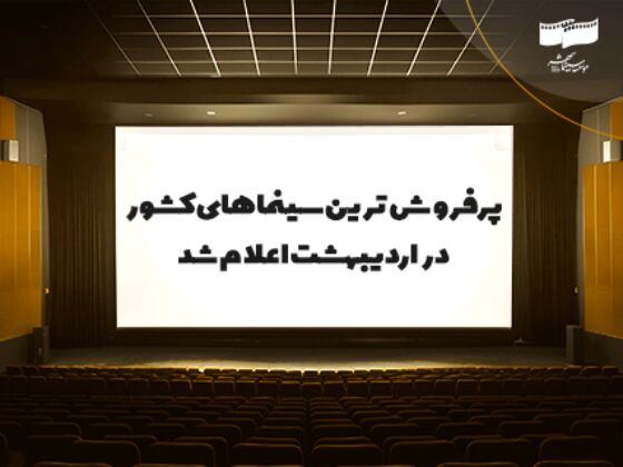 پرفروش‌ترین سینماهای کشور در اردیبهشت ماه 