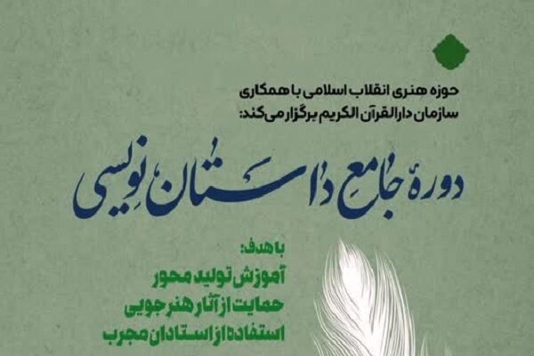 برگزاری دوره جامع داستان‌نویسی قرآنی