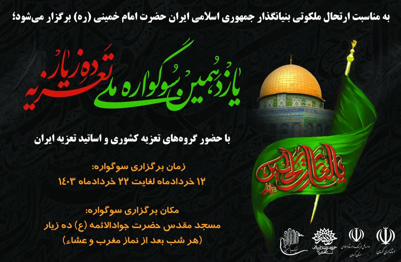 سوگواره تعزیه همزمان با ایام ارتحال حضرت امام(ره) در کرمان برگزار میشود