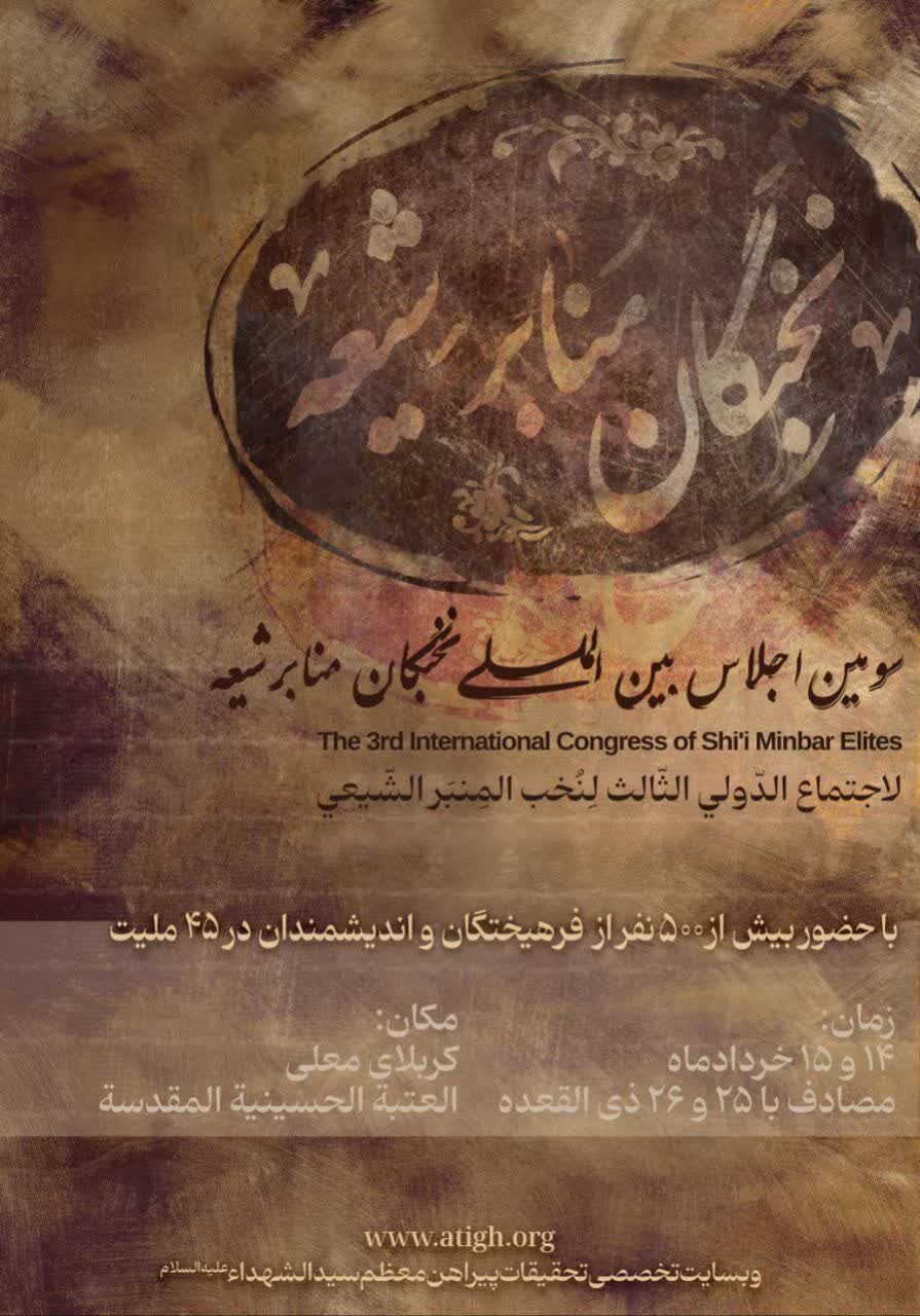 کربلا، میزبان نخبگان هنر، رسانه و علم در سومین اجلاس بینالمللی نخبگان منابر شیعه