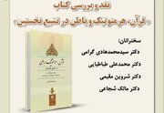 «قرآن، هرمنوتیک و باطن در تشیع نخستین» نقد و بررسی می‌شود