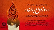 سوگواره ادبی «روز وداع یاران» در شیراز برگزار می‌شود