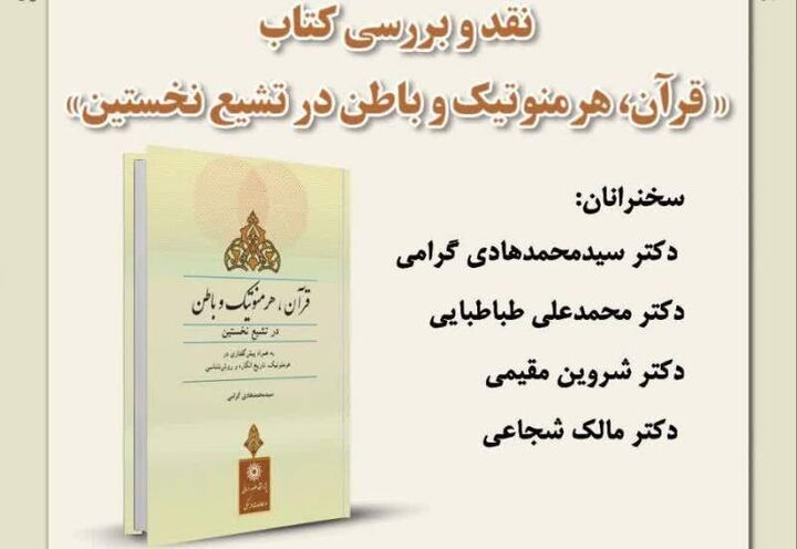 «قرآن، هرمنوتیک و باطن در تشیع نخستین» نقد و بررسی می‌شود