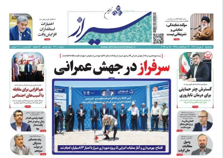 روزنامه‌های شیراز | سه‌شنبه ۸ خرداد