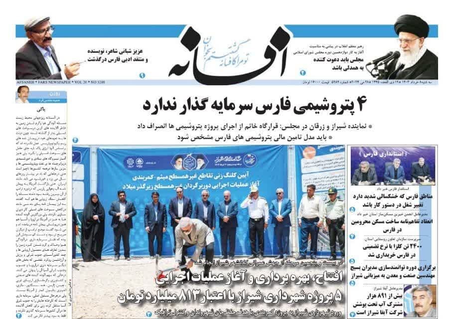 روزنامه‌های شیراز | سه‌شنبه ۸ خرداد