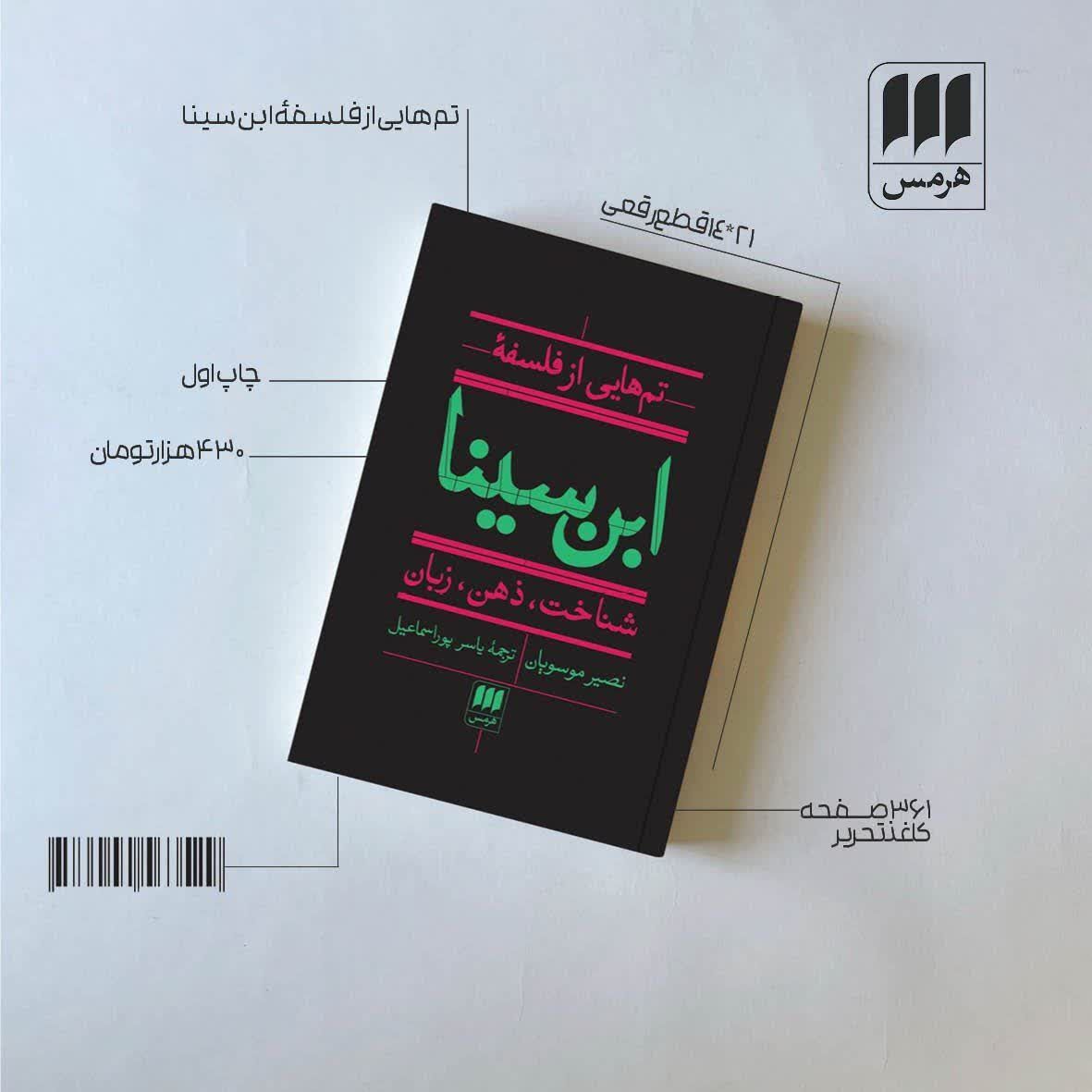 «تمهایی از فلسفه ابنسینا؛ شناخت، ذهن، زبان» منتشر شد