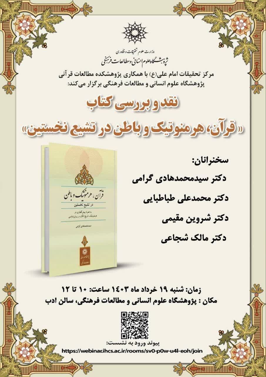 «قرآن، هرمنوتیک و باطن در تشیع نخستین» نقد و بررسی میشود