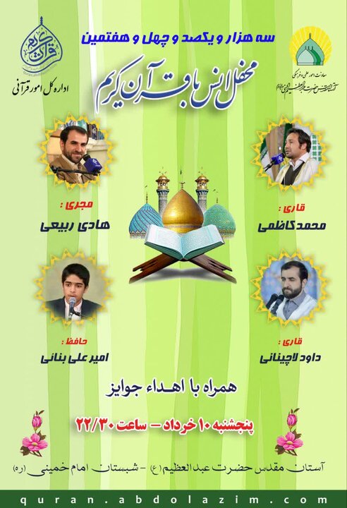 محفل انس با قرآن در حرم عبدالعظیم حسنی(ع) برگزار میشود