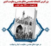 بزرگ‌ترین کتابخانه تخصصی دفاع مقدس و مقاومت کشور در اصفهان افتتاح می‌شود